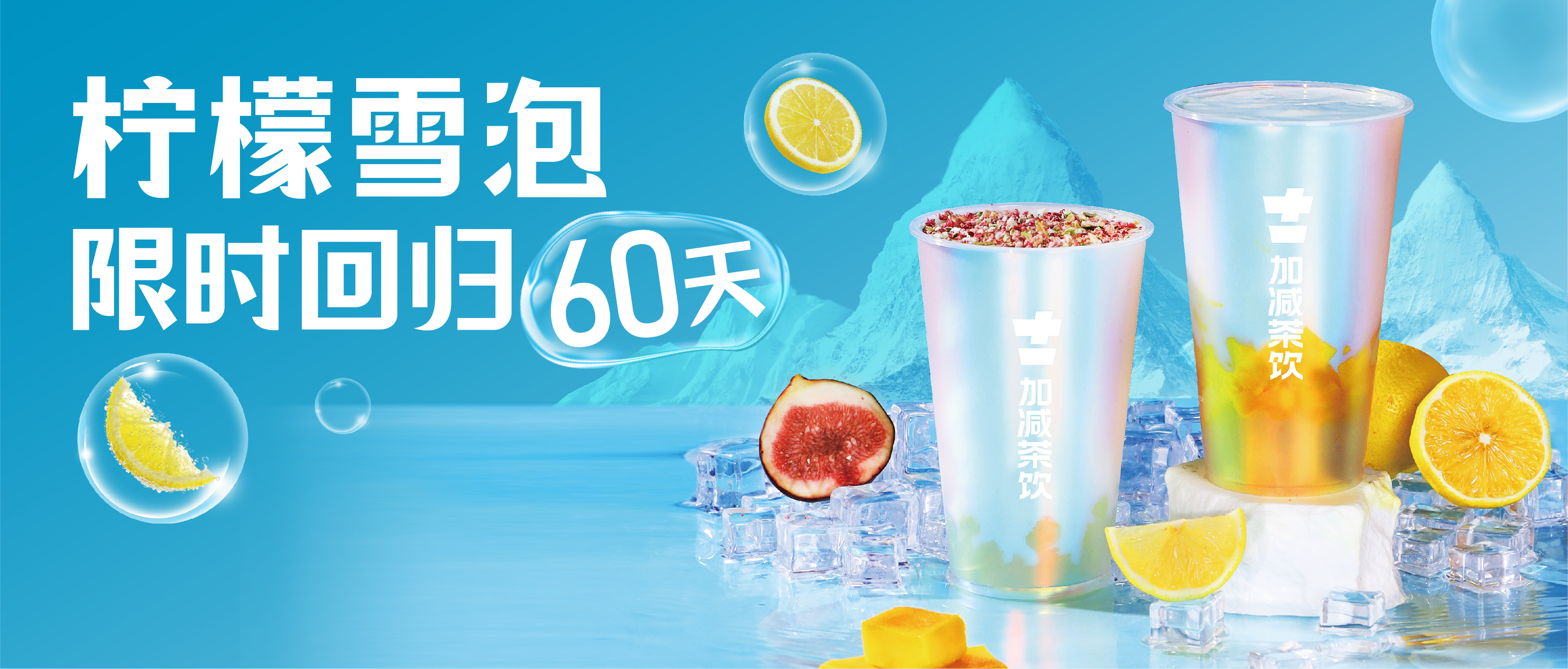 柠檬雪泡限时回归60天！喝前“摇一摇” ，快乐到“冒泡”  ！